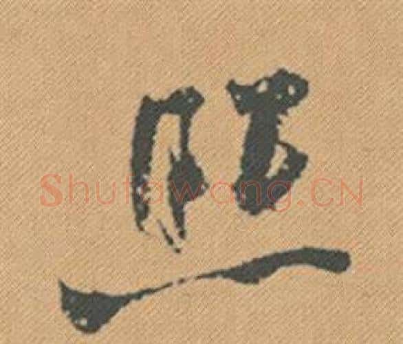 照字米芾毛笔行书书法写法,摘自蜀素帖