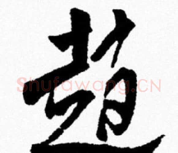 趙字米芾毛笔行书书法写法,摘自米芾毛笔行书书法作品