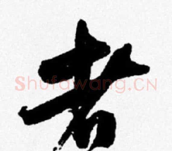 者字米芾毛笔行书书法写法,摘自米芾毛笔行书书法作品
