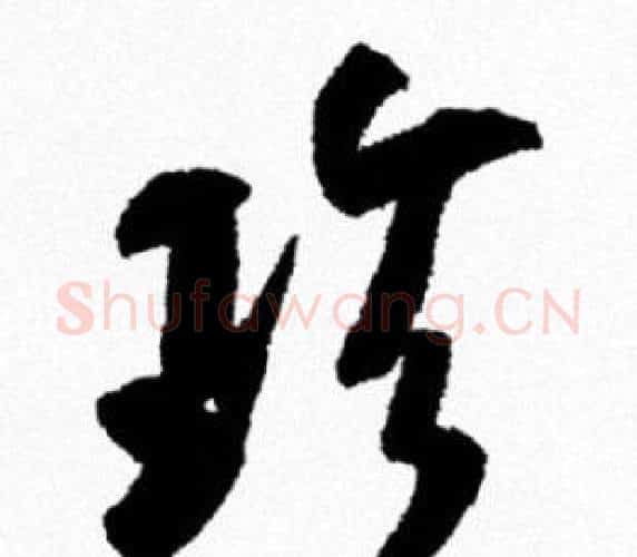 珍字米芾毛笔行书书法写法,摘自米芾毛笔行书书法作品
