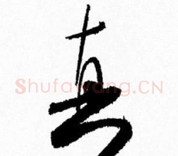 真字米芾毛笔行书书法写法,摘自米芾毛笔行书书法作品