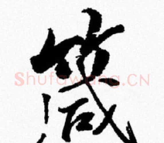 箴字米芾毛笔行书书法写法,摘自米芾毛笔行书书法作品