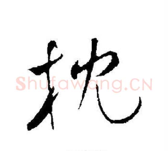枕字米芾毛笔行书书法写法,摘自米芾毛笔行书书法作品