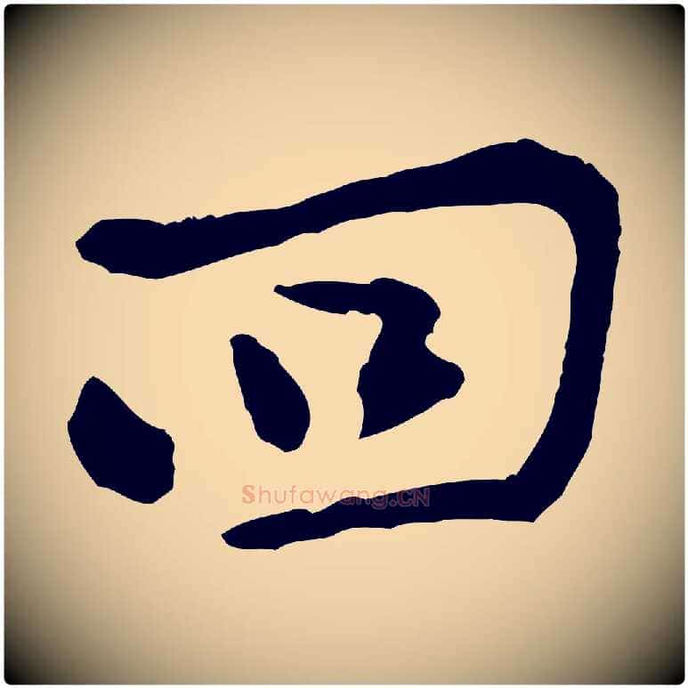 回毛笔行楷写法,摘自宋代黄山谷与公蕴帖