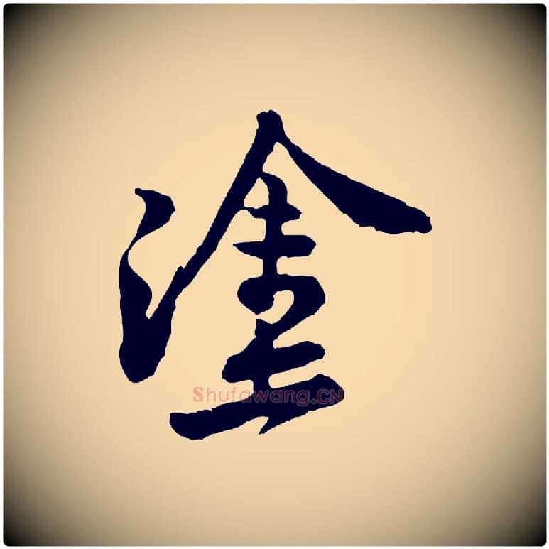塗毛笔行楷写法,摘自宋代黄山谷与公蕴帖