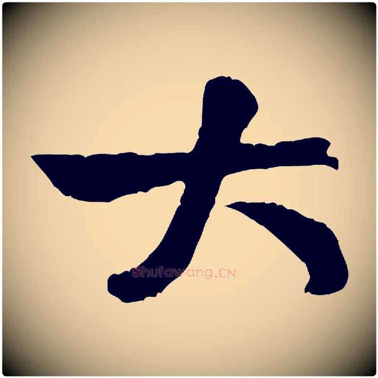 大毛笔行楷写法,摘自宋代黄山谷与公蕴帖