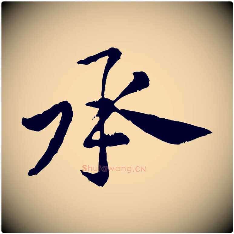 承毛笔行楷写法,摘自宋代黄山谷与公蕴帖