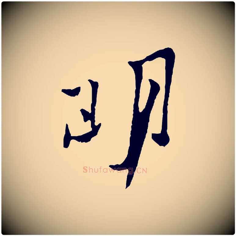 明毛笔行楷写法,摘自宋代黄山谷与公蕴帖