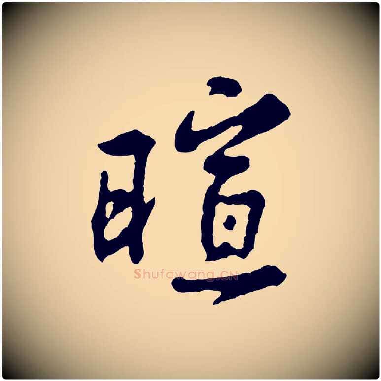 暄毛笔行楷写法,摘自宋代黄山谷与公蕴帖