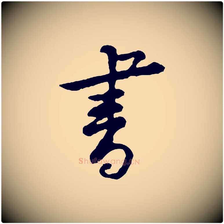 書毛笔行楷写法,摘自宋代黄山谷与公蕴帖