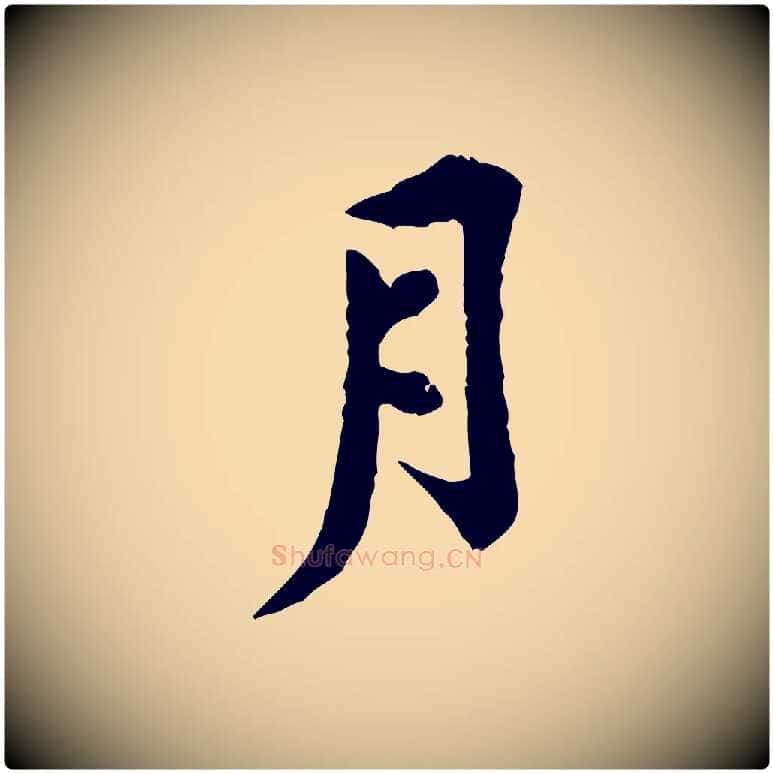 月毛笔行楷写法,摘自宋代黄山谷与公蕴帖