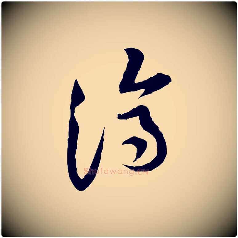 濟毛笔行楷写法,摘自宋代黄山谷与公蕴帖