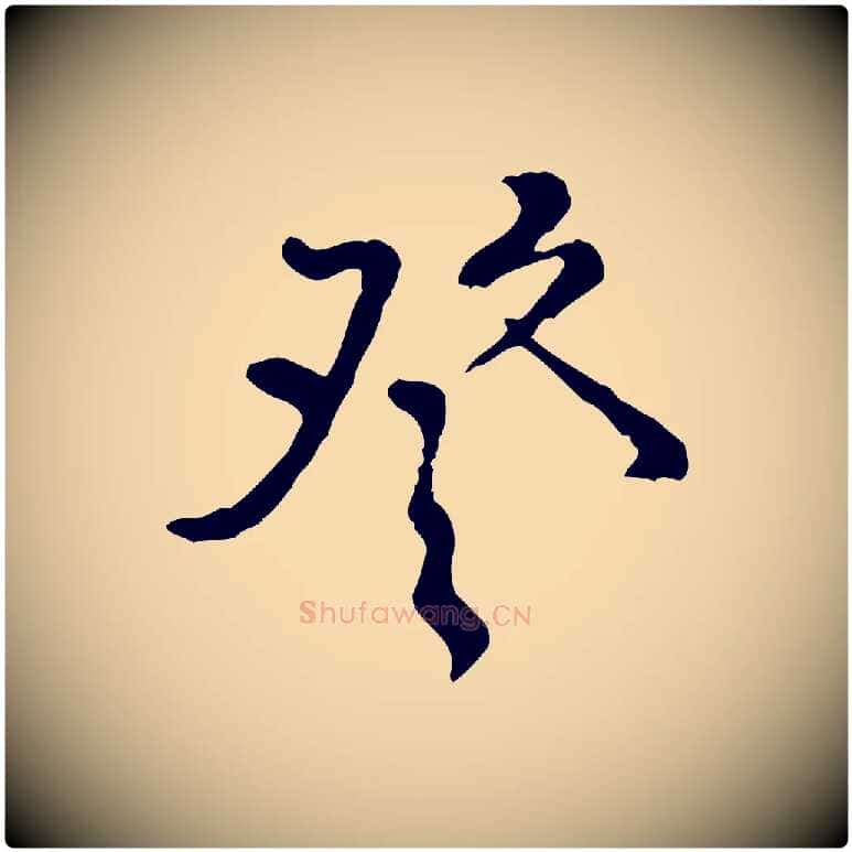 登毛笔行楷写法,摘自宋代黄山谷与公蕴帖