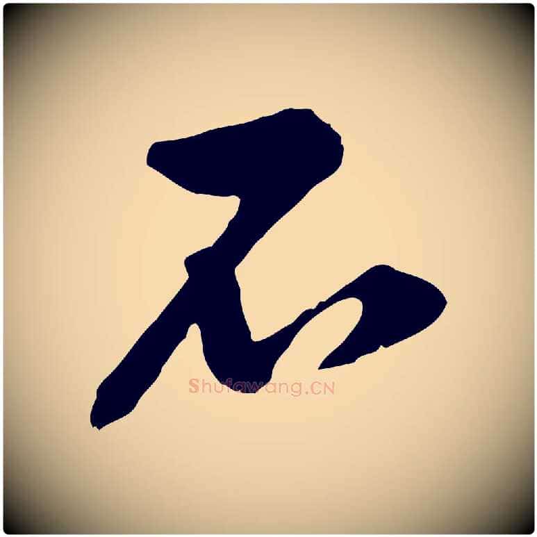 石毛笔行楷写法,摘自宋代黄山谷与公蕴帖