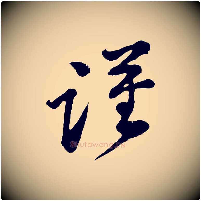 謹毛笔行楷写法,摘自宋代黄山谷与公蕴帖