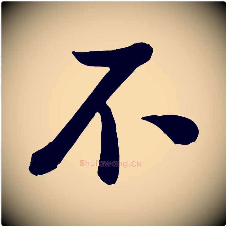 不毛笔行楷写法,摘自宋代黄山谷与希召帖