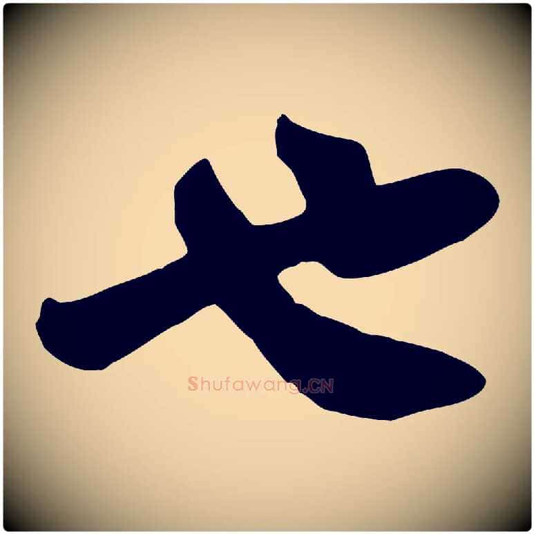 也毛笔行楷写法,摘自宋代黄山谷与希召帖