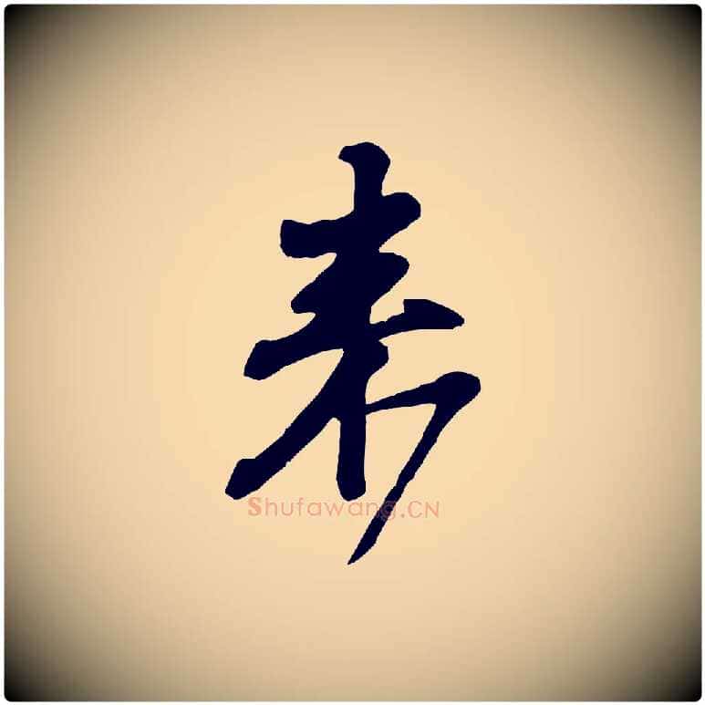 來毛笔行楷写法,摘自宋代黄山谷与希召帖