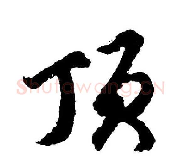 顶字胡问遂毛笔行书写法,摘自胡问遂毛笔行书作品