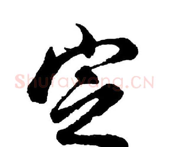 定字胡问遂毛笔行书写法,摘自胡问遂毛笔行书作品