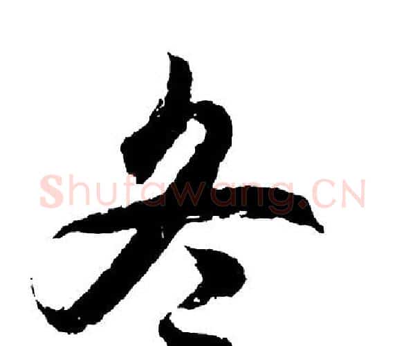冬字胡问遂毛笔行书写法,摘自胡问遂毛笔行书作品