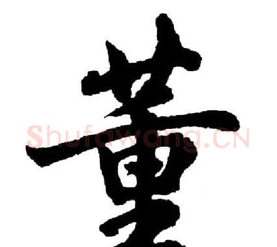 董字胡问遂毛笔行书写法,摘自胡问遂毛笔行书作品