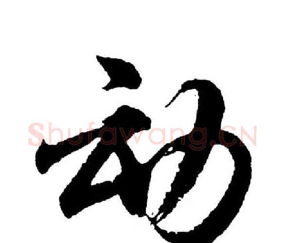 动字胡问遂毛笔行书写法,摘自胡问遂毛笔行书作品
