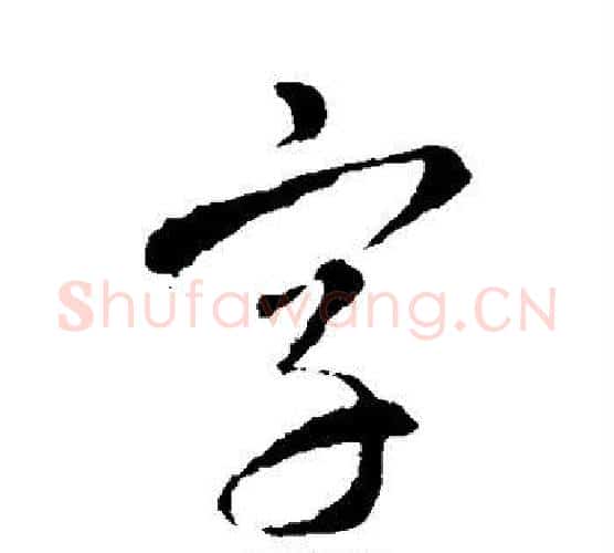 字字智永毛笔行书书法写法,摘自智永毛笔行书书法作品