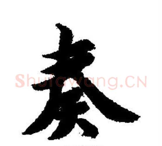 奏字智永毛笔行书书法写法,摘自智永毛笔行书书法作品