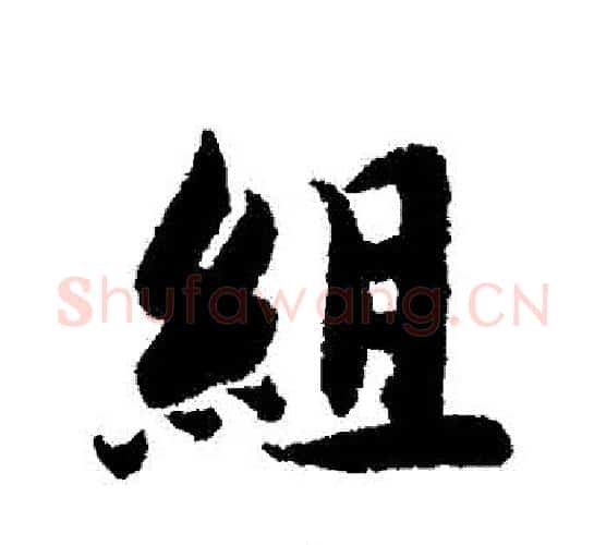組字智永毛笔行书书法写法,摘自智永毛笔行书书法作品