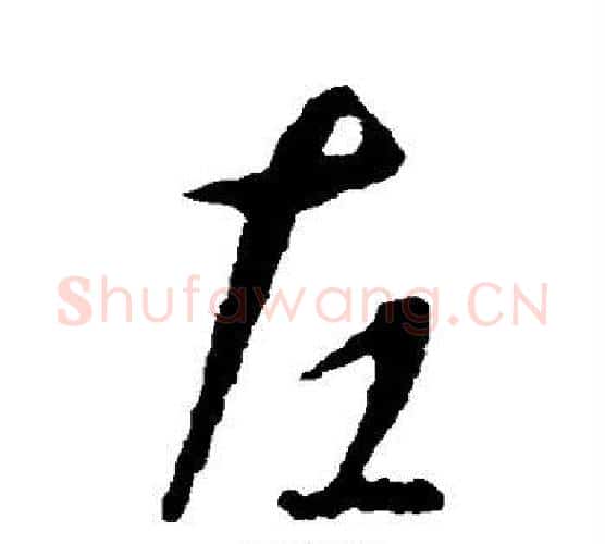 左字智永毛笔行书书法写法,摘自智永毛笔行书书法作品