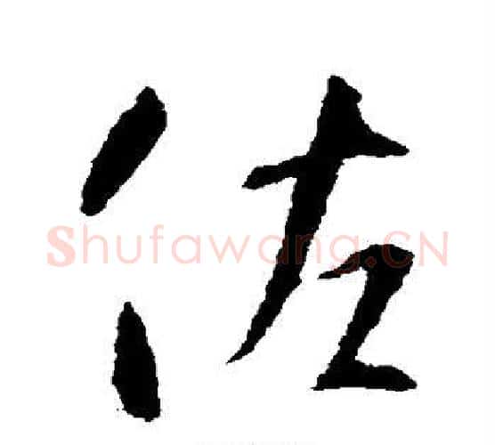 佐字智永毛笔行书书法写法,摘自智永毛笔行书书法作品