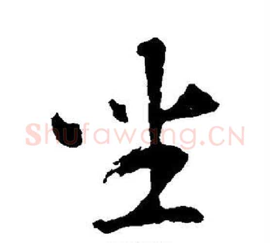坐字智永毛笔行书书法写法,摘自智永毛笔行书书法作品