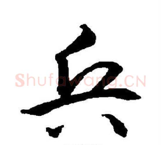 兵字智永毛笔行书书法写法,摘自智永毛笔行书书法作品