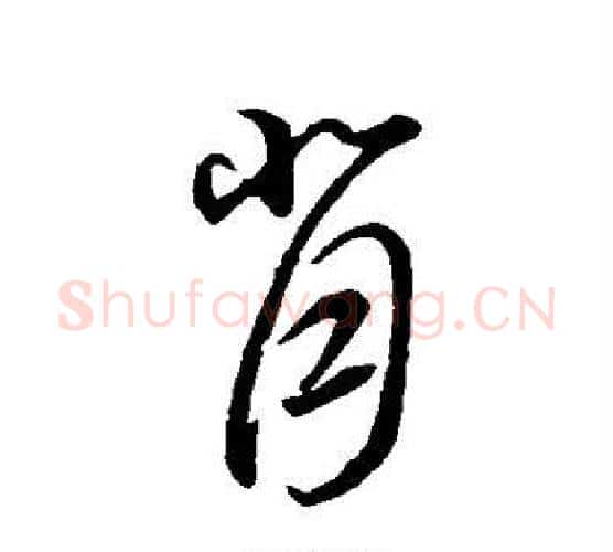 背字智永毛笔行书书法写法,摘自智永毛笔行书书法作品