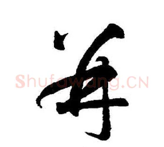 併字智永毛笔行书书法写法,摘自智永毛笔行书书法作品