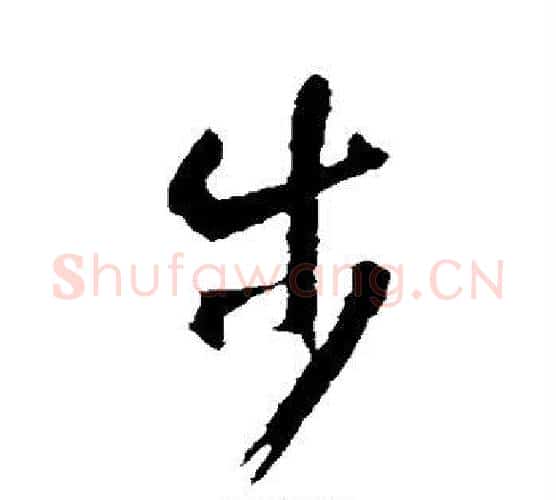 步字智永毛笔行书书法写法,摘自智永毛笔行书书法作品