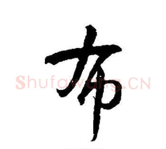布字智永毛笔行书书法写法,摘自智永毛笔行书书法作品