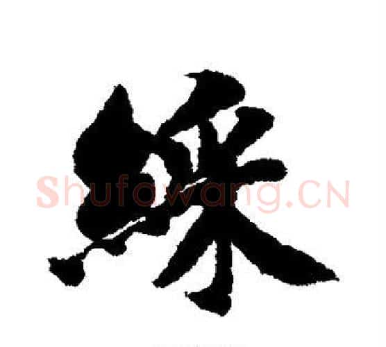 彩字智永毛笔行书书法写法,摘自智永毛笔行书书法作品