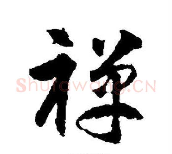 禅字智永毛笔行书书法写法,摘自智永毛笔行书书法作品