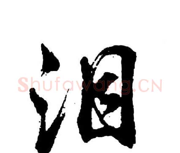 泪字胡问遂毛笔行书写法,摘自胡问遂毛笔行书作品