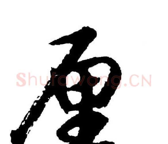厘字胡问遂毛笔行书写法,摘自胡问遂毛笔行书作品
