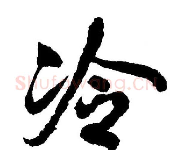 冷字胡问遂毛笔行书写法,摘自胡问遂毛笔行书作品