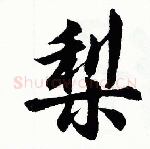 梨字胡问遂毛笔行书写法,摘自胡问遂毛笔行书作品