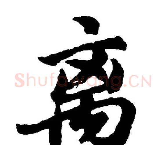 离字胡问遂毛笔行书写法,摘自胡问遂毛笔行书作品