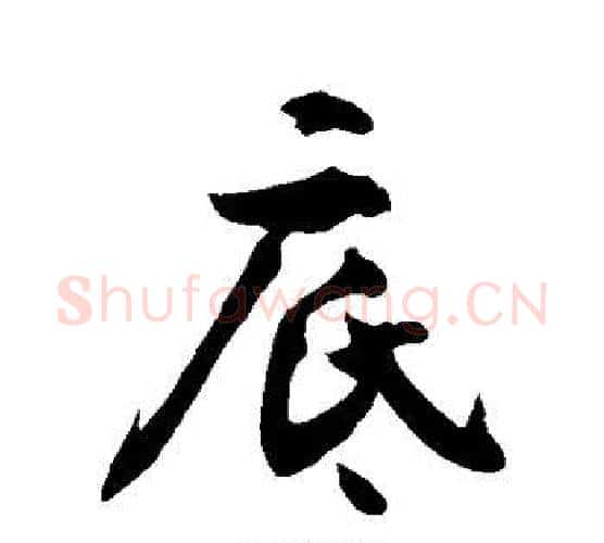 底字敬世江毛笔行书写法,摘自敬世江毛笔行书作品