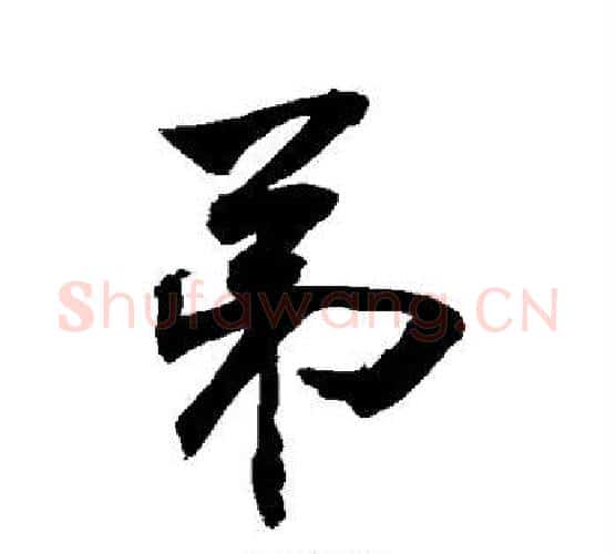 弟字敬世江毛笔行书写法,摘自敬世江毛笔行书作品