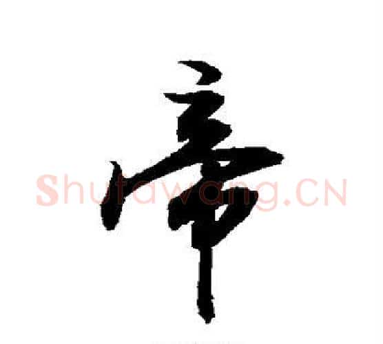 帝字敬世江毛笔行书写法,摘自敬世江毛笔行书作品