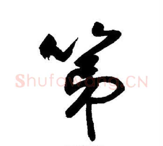 第字敬世江毛笔行书写法,摘自敬世江毛笔行书作品