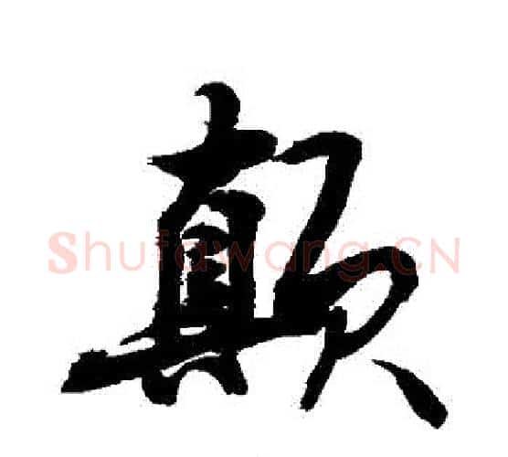 顛字敬世江毛笔行书写法,摘自敬世江毛笔行书作品